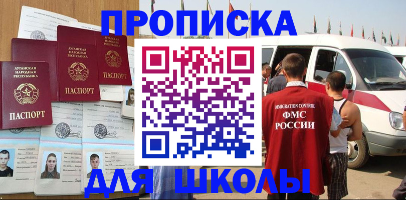 прописка для школы в Приозерске